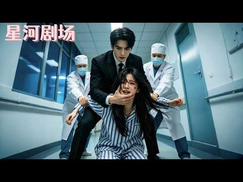 总裁误以为她背叛这段感情，亲手将她送进精神病院百般折磨！直到真相曝光后男人后悔疯了，跪求原谅！#追妻火葬場#旧情重燃#霸道總裁 #高富帥 #瑪麗蘇#灰姑娘 #白月光 #初恋女友#一口氣 #全集 #好看