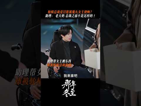 恋爱脑总裁妥妥上线!#张翅 #短劇 #drama #chinesedrama #cdrama #可愛い#kpop #shorts #viral #zhangchi #couple #sweet
