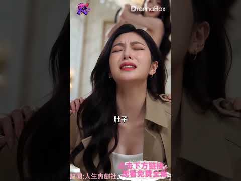 懷孕親姐被誤認小三當眾羞辱，霸總弟弟趕到護姐，全場惡人悔到跪地求饒 #短劇  #短劇全集  #chinesedrama  #霸總  #情感  #熱門短劇  #drama  #甜寵