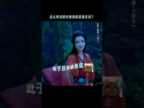 我仅用0.0001秒就磕到了这对，你也来试试吧～《聊斋兰若寺》#影聊斋兰若寺#恋爱脑 #电影 #電影 #鬼 #聊斋#动漫 #故事