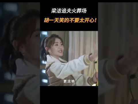 拒夫一时爽，梁洁开始倒追胡一天