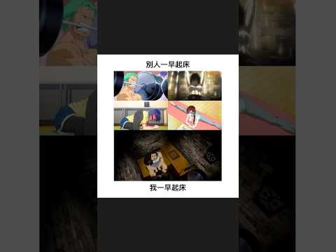 早上起床｜梗圖｜迷因｜諧音｜動漫 ｜日常