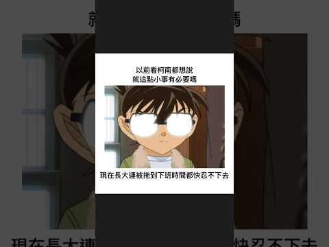 柯南｜梗圖｜迷因｜諧音｜動漫 ｜日常