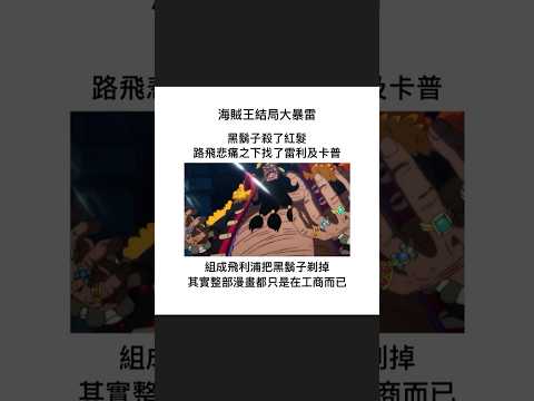 海賊王結局｜梗圖｜迷因｜諧音｜動漫 ｜日常