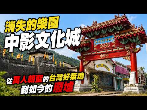消失的樂園:中影文化城 從萬人朝聖的台灣好萊塢 到如今的廢墟