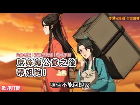 爆爽😀 庶妹嫁公爹之后，带姐跑！（上集）為了給嫡姐撐腰，我嫁給了將軍—他爹 #故事分享 #情感 #搞笑 #動漫