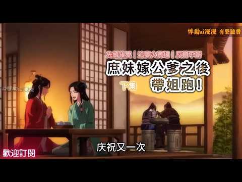 爆爽😀 庶妹嫁公爹之后，带姐跑！（下集）為了給嫡姐撐腰，我嫁給了將軍—他爹 #故事分享 #情感 #搞笑 #動漫