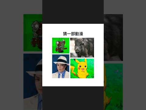 猜動漫｜梗圖｜迷因｜諧音｜動漫 ｜日常