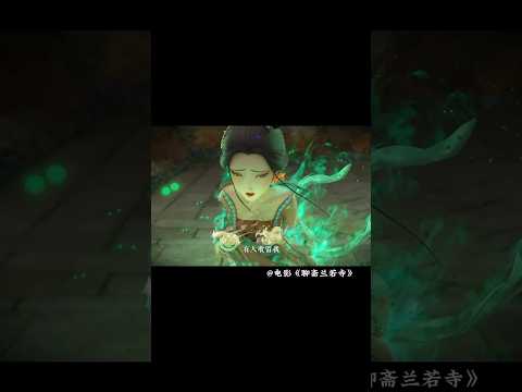 @电影聊斋兰若寺2分钟前这里的哪一幕,有触动到你#电影聊斋兰若寺 #名场面 #电影 #精彩影视 #聊斋 #電影