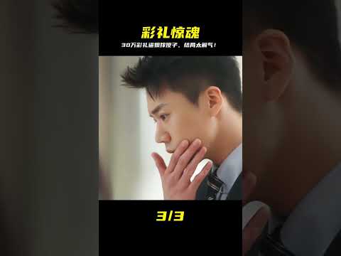 男人逼姐嫁給傻子，30萬彩禮太誘人！結局太瘋狂… #电影 #电影解说 #影视 #影视解说 #剧情
