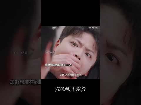 疯批弟弟爱上养姐，总想将她占为己有… #叶皓然 #崔十一 #在他眼中沦陷 #最新短剧 #泡芙剧场