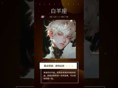 白羊座本周愛情運勢 #shorts #星座 #星座分析 #白羊座 #恋爱 #爱情