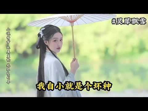 #知乎后续精彩内容 《灵犀飘雪》#书荒推文 #好看又过瘾的小说推荐 #甜文完结一口气看完 #每天不剧荒系列