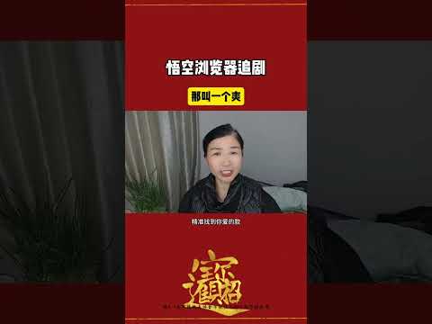 空浏览器追剧,那叫一个爽#短剧#悟空浏览器#免费看剧#追剧神器#