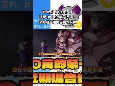 米哈遊成為在拼多多提現100萬的第一人！？米哈遊近期提告資深米黑 #原神 #genshinimpact #米哈遊 #拼多多