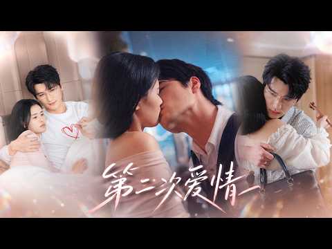 结束一段烂透的婚姻后,她带着女儿重新开始!本以为此生不再相信爱情,直到遇见那个连她的伤疤都愿意温柔接住的男人,让她终于有勇气再爱一次!#短剧 #shortdrama