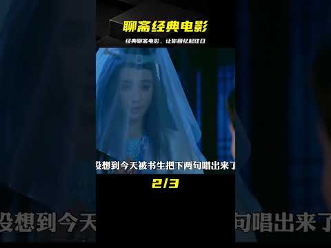 聊齋系列經典電影,太經典了,看過的人都一把歲數了! #电影 #电影解说 #影视 #影视解说 #剧情