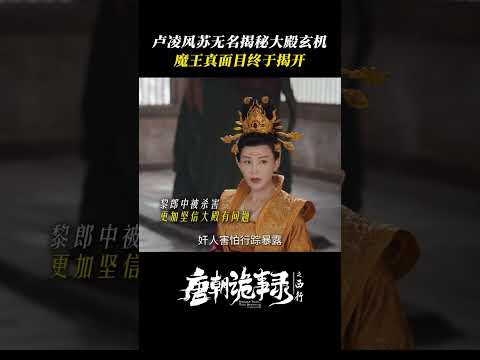 脱壁魔王竟然是他？ | 唐朝诡事录之西行 | 杨旭文 杨志刚 | ✦ 爱奇艺东方奇幻 ✦