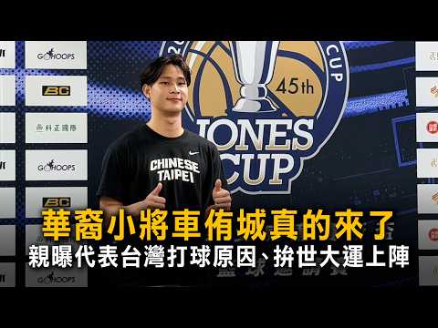 華裔小將車侑城真的來了　親曝代表台灣打球原因、拚世大運上陣