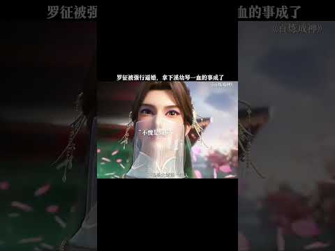 被逼婚拿下一血！ #Apotheosis2 #百煉成神2#修仙#热血#功夫#YOUKUANIMATION#shorts