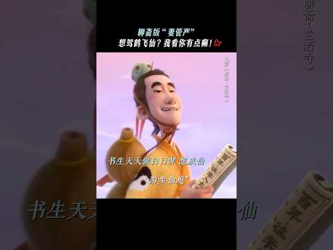 要学神仙，驾鹤飞天#电影 《聊斋兰若寺》#電影 #情感 #动漫 #故事