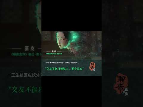 这些故事背后，你还看出了哪些寓意？#电影聊斋兰若寺 #电影