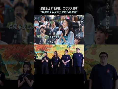 这就是中国文化的魅力吧！#电影 《聊斋兰若寺》 #電影 #聊斋 #情感 #故事
