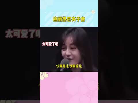 #迪丽热巴 夹子音简直不要太可爱，完全就是一个可爱的宝宝，声音和本人一样百变，太可爱了！