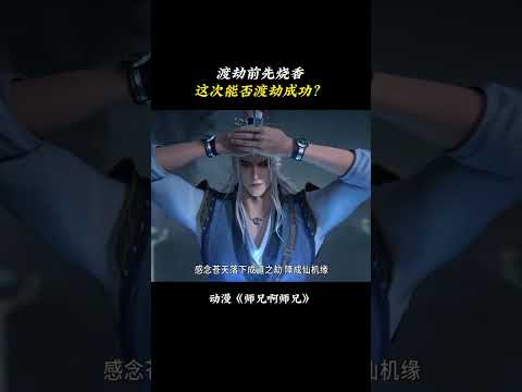這才是渡劫的正確開啟方式嘛！#玄幻 #cangyuantu #修仙 #fighting #bigbrother #師兄啊師兄