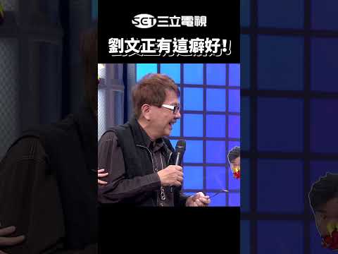 這會更痛還是更爽？｜綜藝大熱門 #Shorts #怪癖 #民歌 #王夢麟 #劉文正 #搞笑