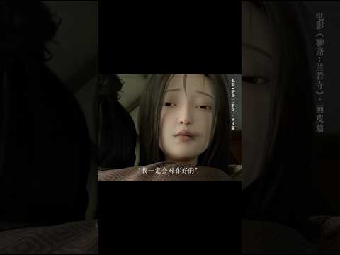 难道爱到最后全凭良心吗？《聊斋兰若寺》 #电影 #電影 #动画#漫画