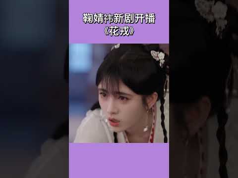 #鞠婧祎 終於等到小鞠的新劇啦 #shorts #花戎 #新剧 #古装剧