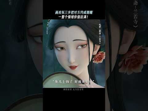 高端的猎人，往往以猎物出现#电影 《聊斋兰若寺》#電影 #正能量 #画皮 #动画
