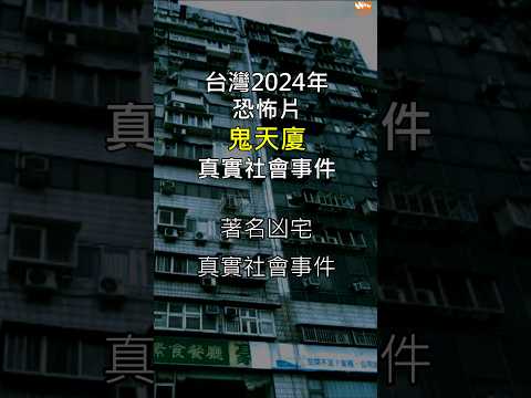 鬼天廈 台灣恐怖片 台北市著名凶宅真實事件 #YouTubeHighFive #錦新大樓 # 電影 #鬼故事 #靈異故事 #恐怖 #靈異事件 #命案 #奇案 #台灣鬼故事 #傳說 #猛鬼大樓