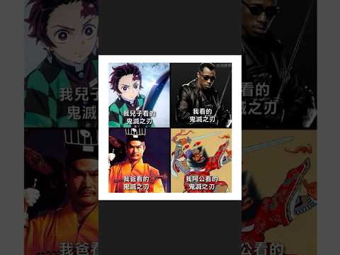 鬼滅之刃｜動漫｜梗圖｜迷因｜meme