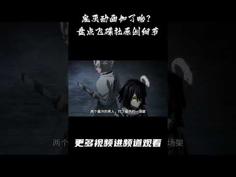 鬼灭动画加了啥？盘点飞碟社原创细节#日漫 #动漫解说 #日漫 #二次元 #鬼灭之刃