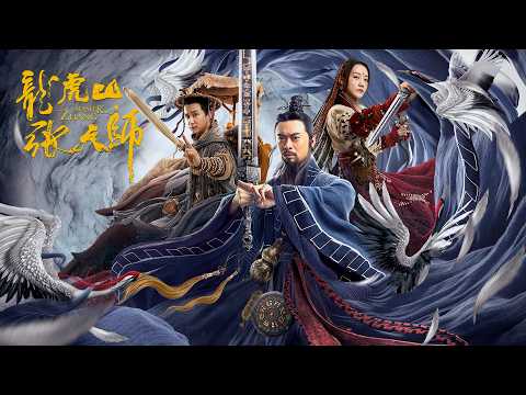 龍虎山張天師 The Taoist Master 樊少皇 | 玄幻動作電影 Fantasy Action Movie, Full Movie HD