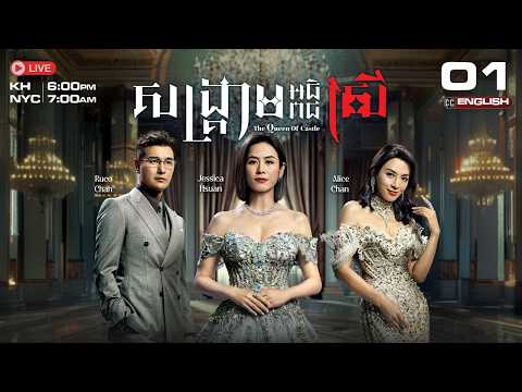 [ENG Sub] TVB សង្គ្រាមអធិរាជស្រី {01/25} The Queen of Castle | រឿងភាគហុងកុងនិយាយខ្មែរ | 2025