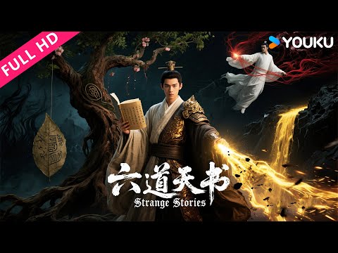 ENGSUB【聊斋残卷之六道天书 Strange Stories】妖仙竟是千年骗局？判官出世血战在即！ | 动作/古装/历史 | YOUKU MOVIE | 优酷电影
