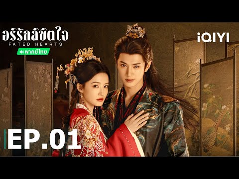 EP01 FULL | 🏹💘♟️อริรักลิขิตใจ (Fated Hearts) | หลี่ชิ่น/เฉินเจ๋อหย่วน | iQIYI Thailand
