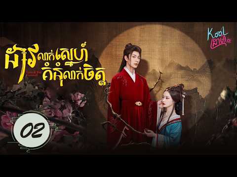 EP02【ដាវលាក់ស្នេហ៍ គំនុំលាក់ចិត្ត​ – Love & Bid Farewell】C-Drama | រឿងចិននិយាយភាសាខ្មែរ