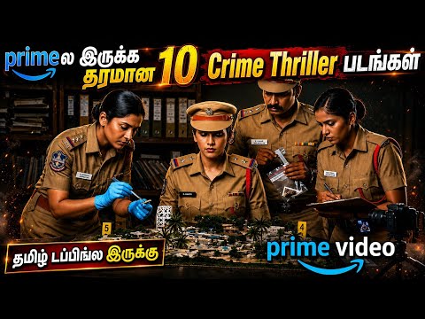 👌Amazon primeல இருக்க சூப்பரான 10 Crime & Thriller படங்கள்| #crimethriller #tamil  @wowmoviestamil