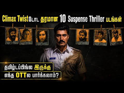 👌Climax Twistடோட தரமான 10 Suspense Crime Thriller படங்கள்|#suspensethriller #tamil @wowmoviestamil
