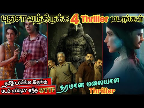 👌புதுசா OTTல வந்திருக்க 3 Thriller படங்கள்& 1 Feel good Movie|#newmovies #tamil #ott @wowmoviestamil