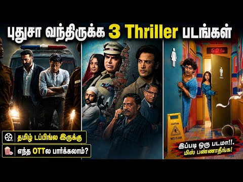 👌புதுசா OTTல வந்திருக்க 3 Thriller படங்கள் | #newmovies #tamil #thriller @wowmoviestamil