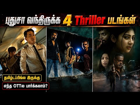 👌புதுசா OTTல வந்திருக்க 4 Thriller படங்கள்| #newmovies #tamil #thriller @wowmoviestamil