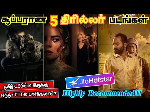 👌🔥JioHotstarல இருக்க தரமான 5 Thriller படங்கள்| #jiohotstar #thriller #tamil @wowmoviestamil