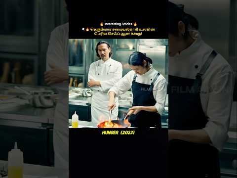 👩‍🍳🔥 Street Food Chef Becomes a World-Class Chef! | FILM ADMIN #shorts #tamilmovie #movie