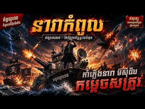 📢រឿងថ្មី «ទូកនេសាទអស្ចារ្យ»៖ កែច្នៃទូកខ្លាំង បាញ់កាំភ្លើងធំ-មីស៊ីល កំទេចចោរសមុទ្រ!