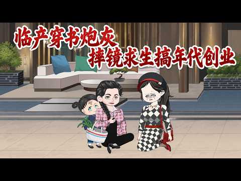 🔔🔔🔔完结《临产穿书炮灰 摔镜求生搞年代创业》蘇禾穿越成年代文待產炮灰女配，摔鏡逼夫送醫，分家後靠滷味辣椒醬化解妯娌矛盾，打開省城供銷社商路。#籽籽 #沙雕动画